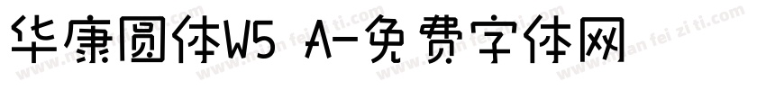 华康圆体W5 A字体转换